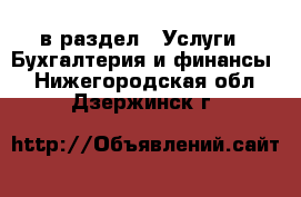  в раздел : Услуги » Бухгалтерия и финансы . Нижегородская обл.,Дзержинск г.